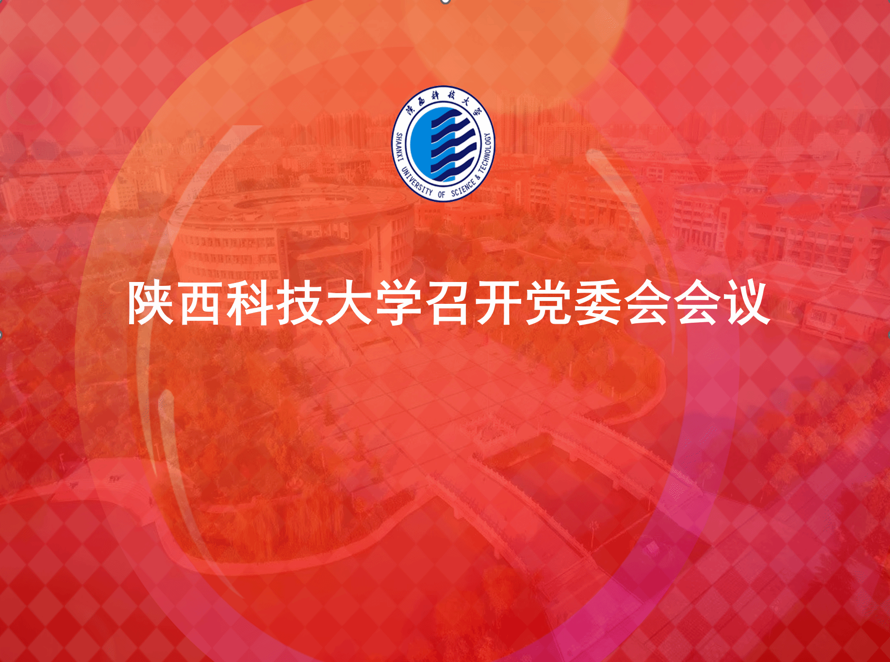 陜西科技大學(xué)召開(kāi)黨委會(huì)會(huì)議